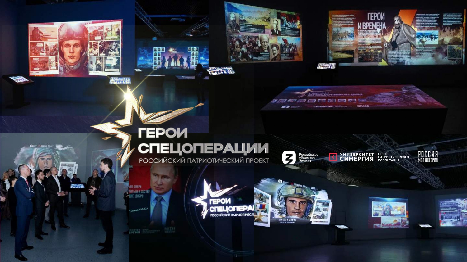 "Герои спецоперации"
