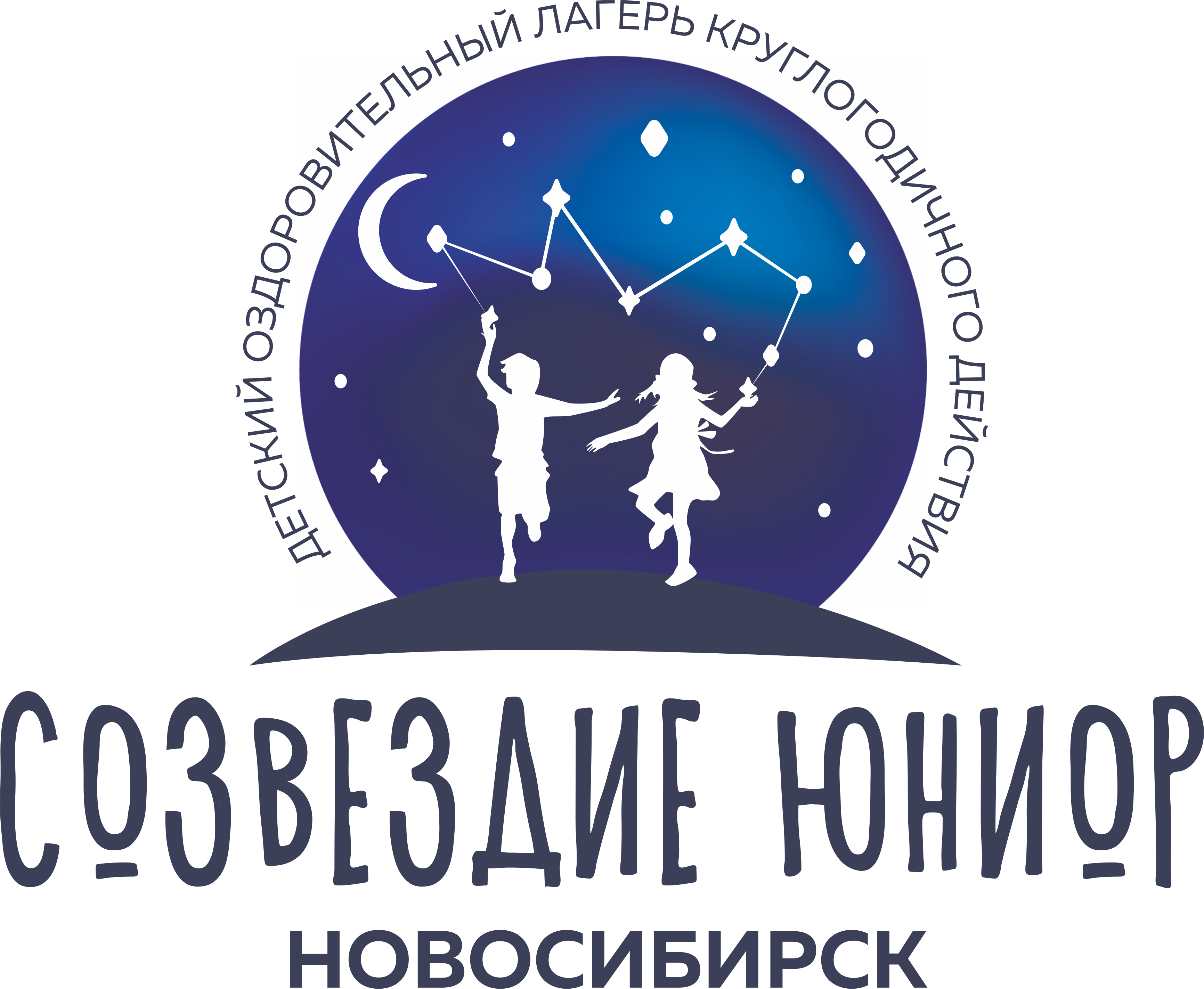 Сайт юниор новосибирск. Созвездие Юниор лагерь Новосибирск. Созвездие логотип. Созвездие лагерь логотип. Созвездие Юниор лагерь Новосибирск логотип.